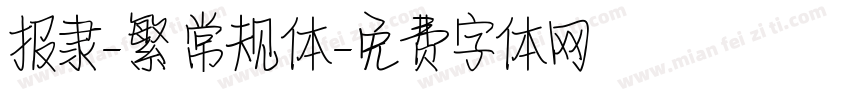 报隶-繁 常规体字体转换